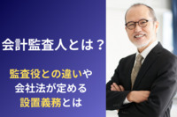 会計監査人とは？監査役との違いや会社法が定める設置義務とは