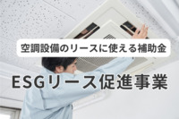 空調設備のリースに使える補助金「ESGリース促進事業」とは