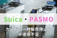 「Suica」と「PASMO」カードの一時販売停止と半導体不足について解説