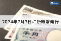 2024年7月3日に新紙幣発行、「渋沢栄一」の新1万円札