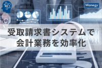 受取請求書システムで会計業務を効率化