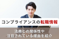 コンプライアンスの転職情報～法務との関係性や注目されている理由を紹介～