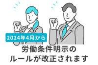 2024年4月から労働条件明示のルールが改正されます～明示事項が大幅に増加～