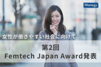 第2回Femtech Japan Award発表 | 女性の就業継続を支援するフェムテックとは？
