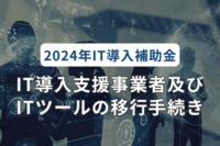 IT導入支援事業者及びITツールの移行手続きを解説【2024年IT導入補助金】