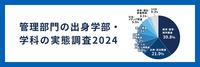 管理部門の出身学部・学科の実態調査2024