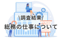 4割以上の総務が転職意向あり。「総務のスキルを生かしてキャリアアップしたい」など前向きな声も