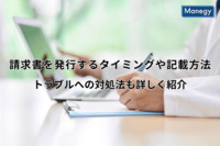 請求書を発行するタイミングや記載方法｜トラブルへの対処法も詳しく紹介