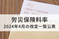 労災保険料率、2024年4月の改定一覧公表　業種毎の引き上げ・引き下げ、特別加入保険もチェック