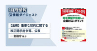 【法務】重要な契約に関する改正開示府令等、公表―金融庁 ほか　旬刊『経理情報』2024年1月10日・20日合併号（通巻No.1699）情報ダイジェスト／法務ほか