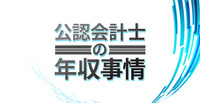 「公認会計士の年収は1,000万円説」ってホント！？