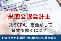 米国公認会計士（USCPA）を活かして日本で働くには？おすすめの転職先や転職方法も徹底解説！
