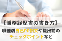 【職務経歴書の書き方】職種別自己PR例文や提出前のチェックポイントなど