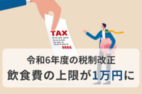 令和6年度の税制改正、飲食費の上限が1万円に　「賃上げ税制」では新たに5年の繰り越し控除