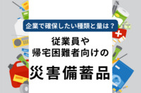 従業員や帰宅困難者向け「災害備蓄品」～企業で確保したい種類と量は～