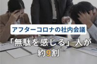 【アフターコロナの社内会議】「無駄を感じる」人が約9割。「時間管理」や「議事進行の改善」に課題か