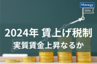 2024年賃上げ税制改正のポイントは？実質賃金プラスになるか