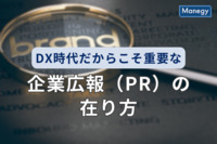 DX時代だからこそ重要な、企業広報（PR）の在り方