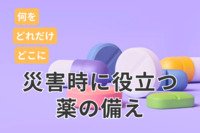 災害時に役立つ薬の備えとは～何をどれだけどこに確保するか～