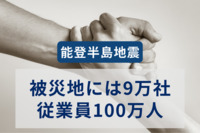 能登半島地震、コマツやアイリスオーヤマなど企業の支援　被災地には9万社・従業員100万人
