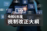 令和6年度の税制改正大綱が公表されました