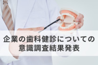 【企業の歯科健診】健康経営優良法人の約9割が“口の健康の重要性”を実感も、「歯科健診の実施率」は3割に満たず