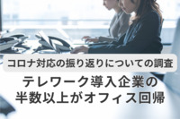 テレワーク導入企業の半数以上がオフィス回帰の傾向。BCP策定は自然災害への対策が最優先