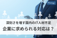 深刻化する国内のIT人材不足、企業に求められる対応は？