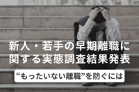 新人・若手の早期離職の理由は「労働環境・条件の悪さ」が最多。“もったいない離職”を防ぐには？