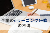 企業のeラーニング研修は量や長さ、身についているかわからない点が不満　受講者と人事にギャップ