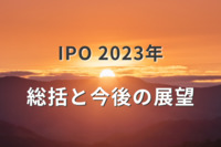 IPO 2023年総括と今後の展望