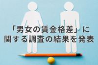 【男女の賃金格差】職場で“男女不平等”を実感する人は半数以上に。約6割が「女性管理職登用」や「評価制度の改善」を希望