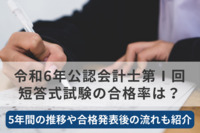 令和6年公認会計士第Ⅰ回短答式試験の合格率は？5年間の推移や合格発表後の流れもご紹介