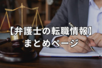 【弁護士の転職情報】まとめページ