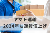 ヤマト運輸、2024年も運賃値上げ　大型サイズとクール運賃など、今後も毎年度見直しする予定