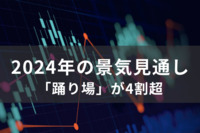 【2024年の景気見通し】「踊り場」が4割超で“やや回復傾向”に。「原油・素材価格上昇」や「人手不足」を懸念か