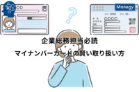 企業総務担当必読！マイナンバーカードのデメリットと賢い取り扱い方