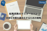 総務庶務のマスターガイド: 効率と効果を最大化するための戦略