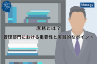 庶務とは？管理部門における重要性と実践的なポイント