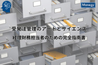 受発注管理のアートとサイエンス：経理財務担当者のための完全指南書