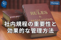 社内規程の重要性と効果的な管理方法