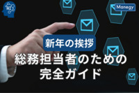 新年の挨拶2023：総務担当者のための完全ガイド