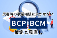 災害時の事業継続に欠かせないBCP、BCMの策定と見直し～衛生委員会を活用する～