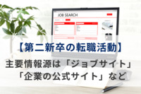 【第二新卒の転職活動】主要情報源は「ジョブサイト」や「企業の公式サイト」など。“経営戦略・将来の方向性”を重要視する傾向