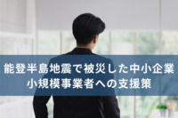 能登半島地震で被災した中小企業・小規模事業者への支援策【経済産業省】