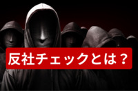 反社チェックとは？その目的や実施方法、チェック範囲について解説