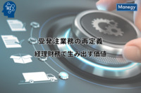 受発注業務の再定義：経理財務で生み出す価値