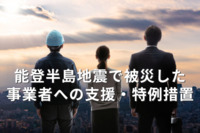 能登半島地震で被災した事業者への支援・特例措置【厚生労働省】