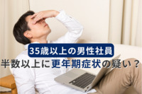 35歳以上の男性社員半数以上に更年期症状の疑い？　ポーラオルビスHD、対策プログラムを導入