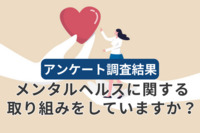 メンタルヘルスに関する取り組みをしていますか？～「心の病」は20代で増加～